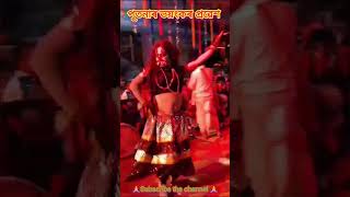 পুতনাৰ ভয়ংকৰ প্ৰৱেশ @অসমীয়া ভাওঁনা axomia bhauna  #viralvideo #youtubeshorts #vauna