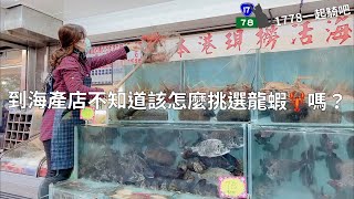 091【一起吃吧】到海產店不知道該怎麼挑選龍蝦🦞嗎？