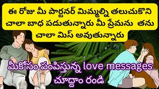 💯😍మీ పార్టనర్ మీకోసం పంపిస్తున్న love message🤫🤫🤫🤫🤫🤫🤫💗💗💗💗🌹🌹🌹🌹🌹🌹💜💜💜💜🌄