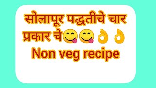 सोलापूर पद्धतीचे झणझणीत ४प्रकाराचे सुखी रसा nonveg recipe#सोलापुरचेनाॅनव्हेजरेसीपी#4nonveg recipe