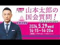 山本太郎の国会質問！参議院・憲法審査会（2024年5月29日14:15頃～）