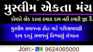 મુસ્લિમ એકતા મંચ એક્શન મોડમાં .શુ કહ્યું ગુજરાત કન્વીનરે? જુવો તળાજા પાવર