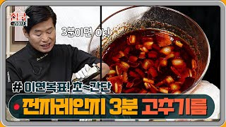 전자레인지 3분 OK! 이연복표 간단 고추기름 만들기                 | homecooklive 집쿡라이브