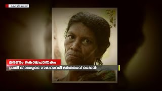 കോഴിക്കോട് കാക്കണഞ്ചേരി ആദിവാസി കോളനയില്‍ നിന്നും കാണാതായ വീട്ടമ്മയുടെ മരണം കൊലപാതകം