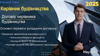 Керівник будівництва. Необхідність договору керівника будівництва DE/UA