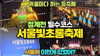 서울 종로여행 서울빛초롱축제 리뷰 / 겨울마다 하는 빛축제 / 청계천 꼭 가봐야할 서울 겨울축제