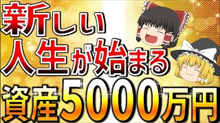 【人生勝ち確】資産5000万円の準富裕層になる人の特徴５選と節約術