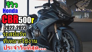 (รีวิว) Honda CBR500R 2023 รถบิ๊กไบค์ที่เหมาะใช้ประจำวันที่สุด....เพราะ!!!! #1192