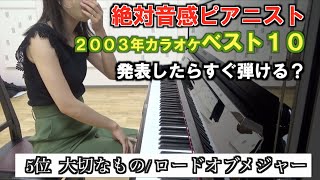 【2003年カラオケランキング 】ベスト10発表聞いたらすぐ弾けるのか？