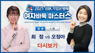 #결승_1국 (오정아 vs 최정) IBK기업은행배 여자바둑 마스터스 결승 3번기 1국