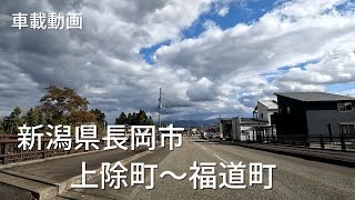 【車載動画】新潟県長岡市　上除町～寺宝町～福道町