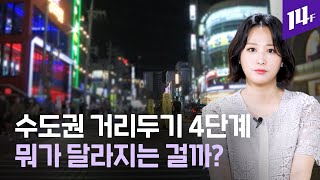 12일부터 수도권은 ‘거리두기 4단계’... 뭐가 달라지는 건지 싹 다 정리해 드림! / 14F