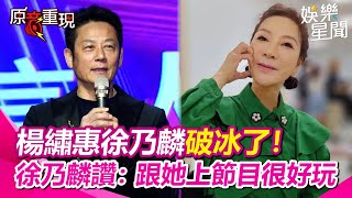 【#原音重現】沒有封殺楊繡惠！徐乃麟邀她上《衝衝衝》吃他豆腐 望此事到此結束：做個Happy Ending｜三立新聞網 SETN.com