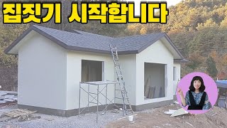 집 짓기의 시작 - 달그닥TV