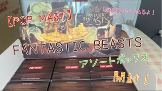 【POP MART】FANTASTIC BEASTS アソートボックス開封！