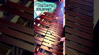 『Believe』【卒業ソング】 マリンバ ソロ演奏【毎日投稿】  #music #marimba #shorts