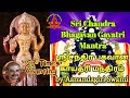 ஸ்ரீ சந்திர பகவான் காயத்ரி மந்திரம் | Sri Chandra Bhagawan Gayatri Mantra Chant in Tamil 27 times