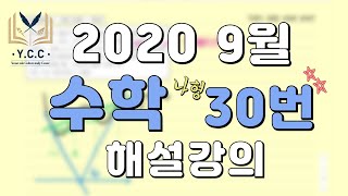 2020학년도 9월 평가원 나형 30번