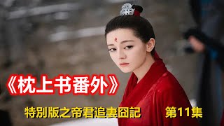 《枕上書番外》特別版之帝君追妻囧記 第11集  滾滾在云朵上看主陣里彥木的那些孩子占了優勢，小手一動把結束戰斗的紅黃旗直接合到了主陣黑旗里。（迪丽热巴、高伟光领衔主演）