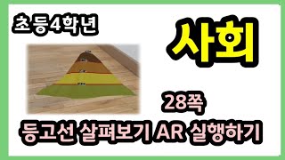 [나대유쌤] 초등사회 4학년 1학기 1단원 7차시( 27쪽~29쪽)ㆍ등고선 살펴보기 AR 체험하기ㆍ온라인 수업영상