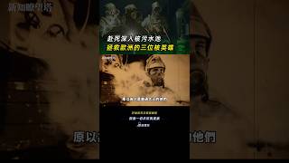 寫好遺書深入核污水池，拯救歐洲的三位核英雄