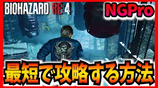 Chapter15 検体保管所を最速ルートで走り抜ける方法 New Game/Professional【バイオハザードRE4 Resident Evil 4 Remake】