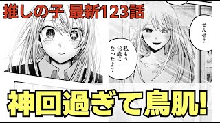 推しの子122話からの最新123話が神回過ぎない？いやでもこれって○○になるだろ、に対する反応集