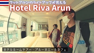 【タイ旅行】ワット・アルンが見えるバンコクのリバーサイドエリアホテル Riva Arun ホテルツアー｜リバーサイドエリアの人気カフェ ブルーホエールカフェでランチを