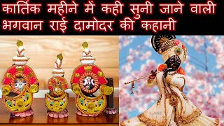 भगवान राई दामोदर की गुप्त कहानी - कार्तिक मास का रहस्य