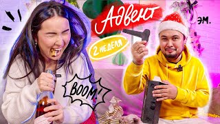 АДВЕНТ КАЛЕНДАРЬ: 2 неделя! ОПАСНЫЕ ПОДАРКИ 😱😂