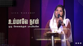 UMMALE NAAN ORU | உம்மாலே நான் ஒரு | Live Worship | Jemimah Michaelraj