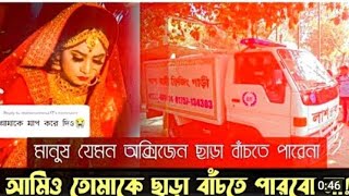 প্রেমিকের লাশ নিয়ে এ্যাম্বুলেন্স😭এদিকে প্রেমিকার বিয়ে||Sad wedding videos||@Tiktok Fans LTD