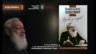 Думки у спадок. Блаженніший Любомир