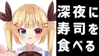 【寿司をたべないと死ぬ】リベンジャーSUSHI【新人Vtuber】