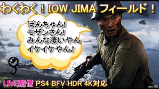 【BFV】新マップきたりて!祭りだ祭りだw硫黄島の戦い!【Live実況】【BFV PS4 HDR 4K 】2019 11月02日（土）