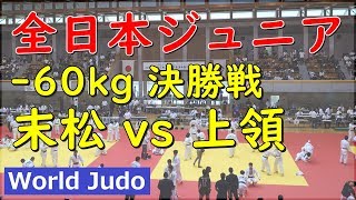 全日本ジュニア柔道 2019 60kg 決勝 末松 vs 上領 Judo