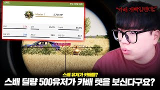 스배 딜량 500유저가 카배 텟을 보신다구요? 스배 유저 실력 한 번 볼게요