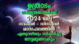 ഉത്രാടം 2024 ലെ നവംബർ - ഡിസംബർ മാസഫലത്തിൽ ഏതുവഴിയും സ്വീകരിച്ചു | Uthradam November December 2024