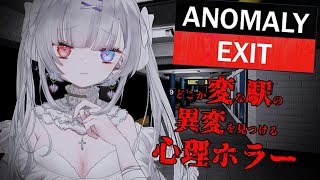 不気味な駅で恐すぎる異常現象が起きる【Anomaly Exit】（Vtuber/凍焚冥子）