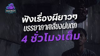 ฟังเรื่องผียาวๆ บรรยากาศ เสียงฝนตก 4 ชั่วโมงเต็ม | คืนฝนพรำ ฟังเรื่องผี