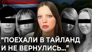 КАК УБИВАЮТ ТУРИСТОК В ТАЙЛАНДЕ? | Реальность или миф?