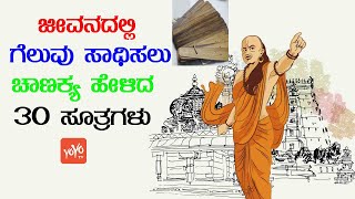 ಜೀವನದಲ್ಲಿ ಗೆಲುವು ಸಾಧಿಸಲು ಚಾಣಕ್ಯ ಹೇಳಿದ 30 ಸೂತ್ರಗಳು | YOYO TV Kannada