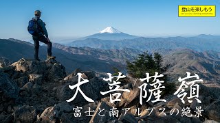 【日本百名山】大菩薩嶺 GWに夫婦でお手軽登山　初心者向けの日本百名山　上日川から唐松尾根、大菩薩峠を周回　富士山と南アルプスの絶景を眺める。