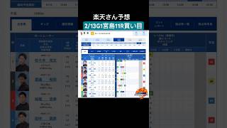 宮島競艇2/13  11R G1予選 第６７回中国地区選手権前日買い目予想目予想 #shorts #競艇予想 #g1 #前日予想 #ギャンブル #競馬予想 #買い目 #楽天さん予想 #宮島競艇ライブ