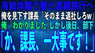 【スカッとする話】有給休暇で妻と長期旅行に行くと、高卒の俺を見下す高学歴課長「もう一生帰ってくるなよ底辺w」俺「わかりました」→後日、部下「あ、あの…一大事です！」課長「え？」実は…【いい話