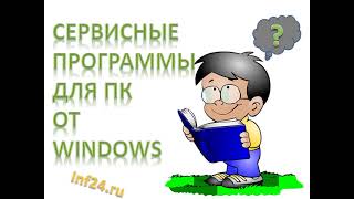 Сервисные программы для персонального компьютера