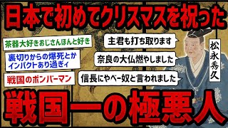 松永秀久とかいう主君を裏切り信長を裏切り大仏を燃やして茶器と一緒に爆死したボンバーマン【ゆっくり歴史解説】