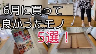 【古い団地暮らし】2020年6月買って良かったモノ5選♪/マキタのコードレス掃除機/無印良品/両@リベ大学長の本「お金の大学」はオススメです♪