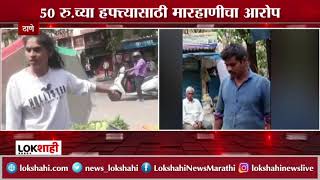 मनसे महिला पदाधिकाऱ्याने केली भाजी विक्रेत्याला मारहाण | MNS | Thane MNS | Raj Thackeray