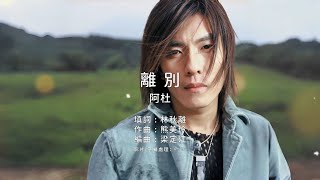 《離別》杜成義（阿杜）｜原版伴奏｜去人聲卡拉OK / KTV伴唱｜純音樂